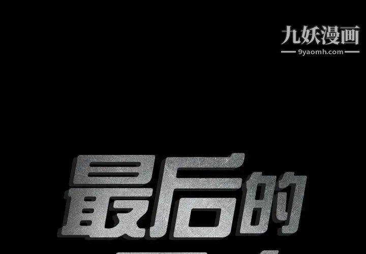 最后的男人第9话