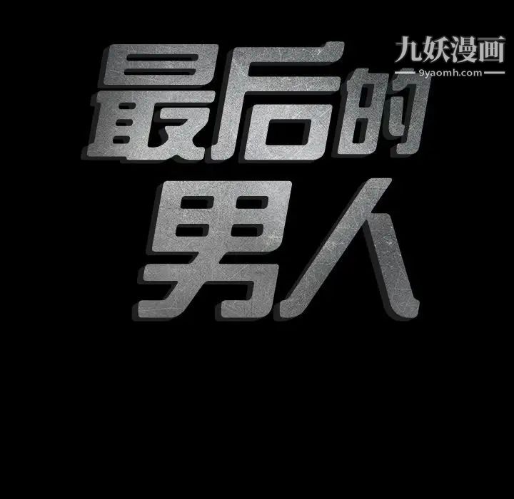 最后的男人第10话