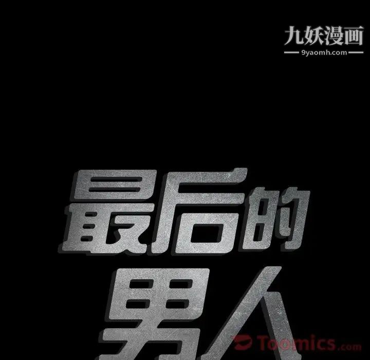 最后的男人第11话