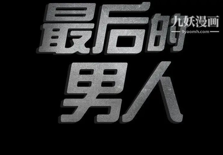 最后的男人第12话