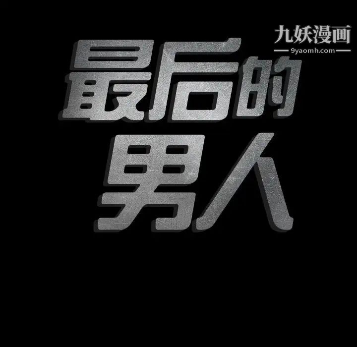 最后的男人第14话