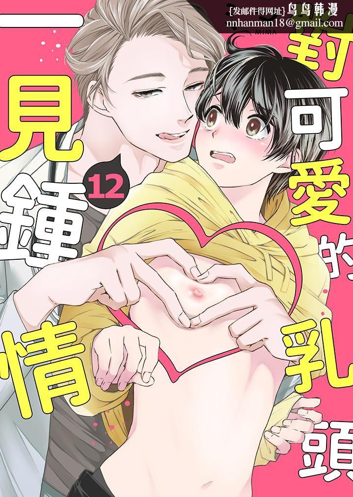 对可爱的乳头一见钟情第12话