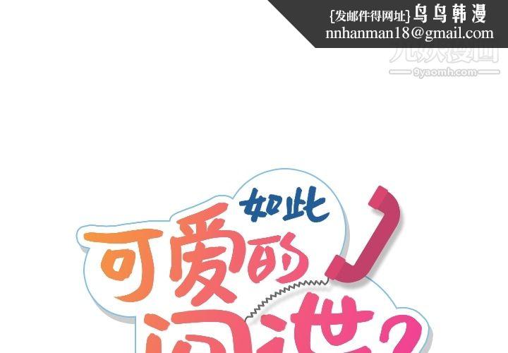 如此可爱的间谍?第2话