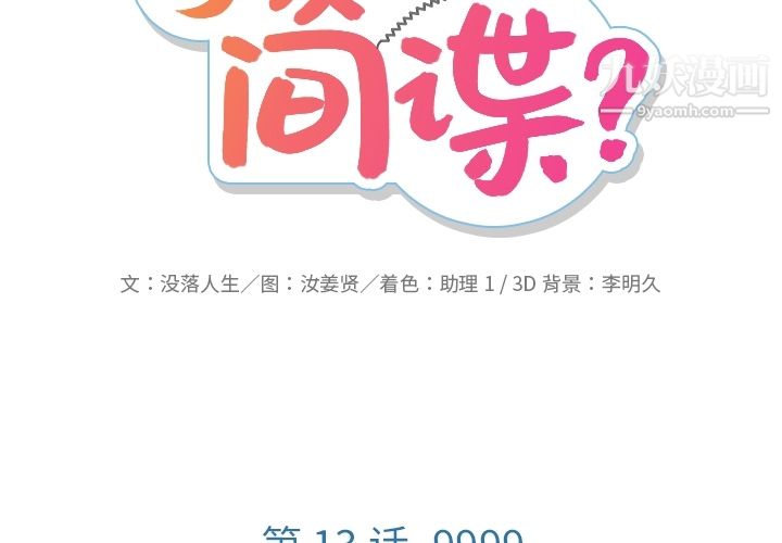 如此可爱的间谍?第13话