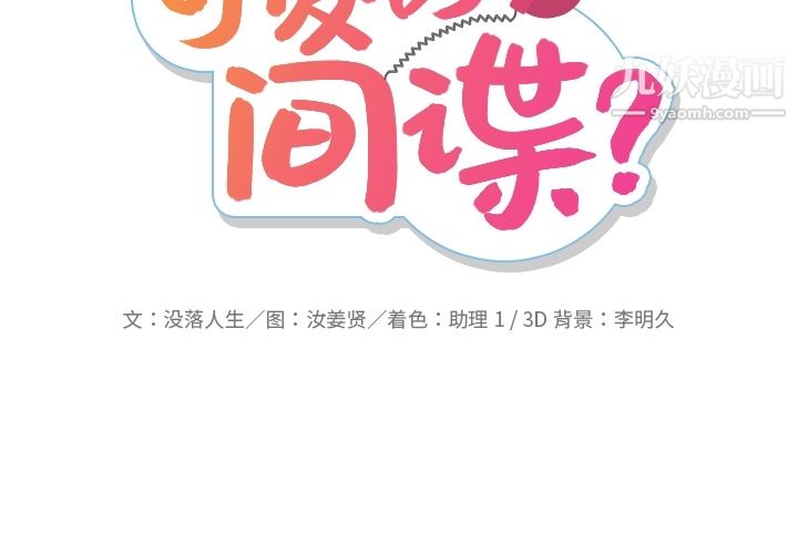 如此可爱的间谍?第17话