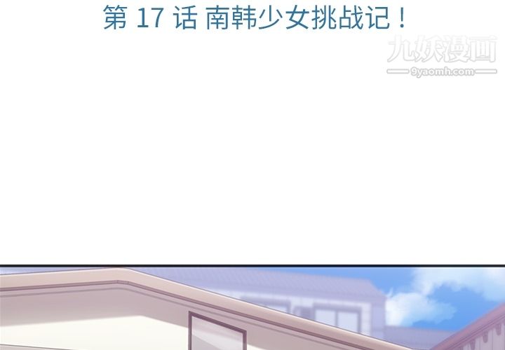 如此可爱的间谍?第17话