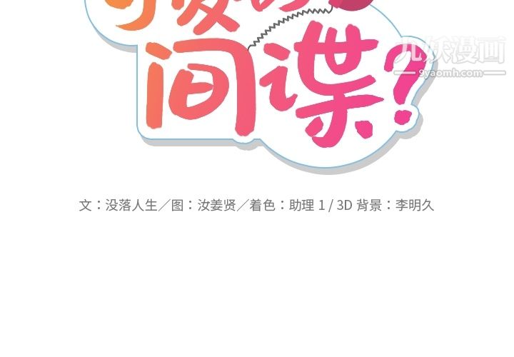 如此可爱的间谍?第18话