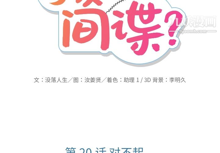 如此可爱的间谍?第20话