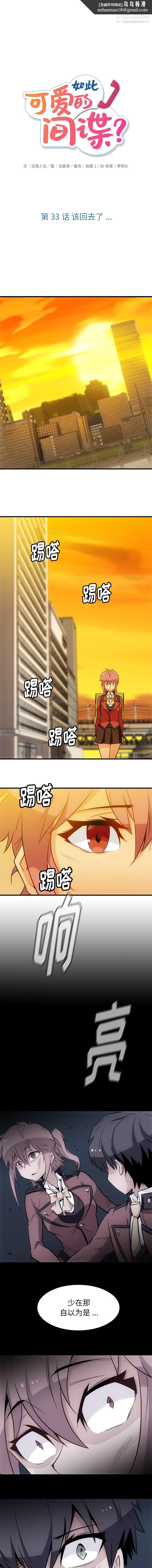 如此可爱的间谍?第33话