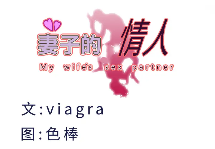 妻子的情人第18话