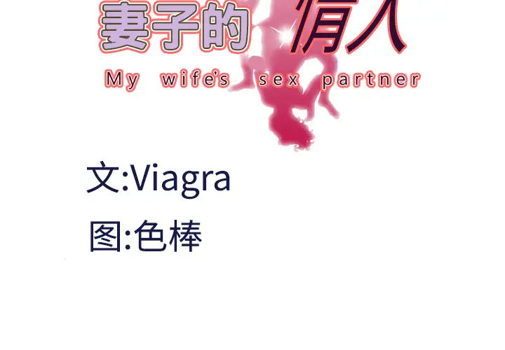 妻子的情人第32话