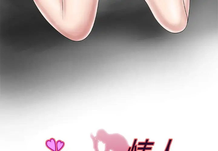 妻子的情人第43话