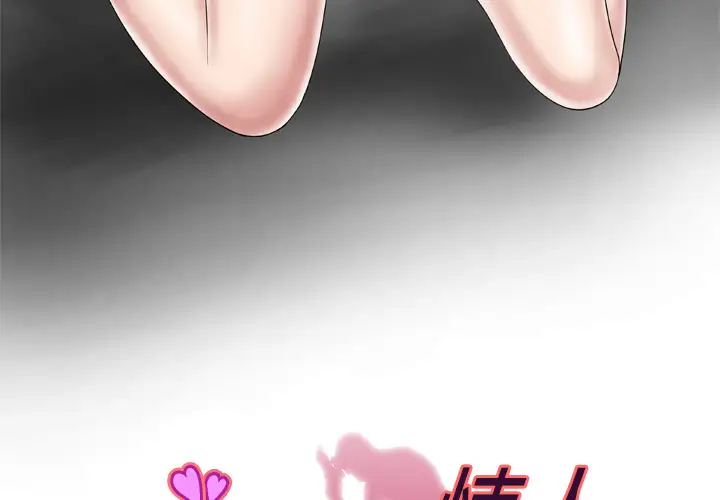 妻子的情人第45话