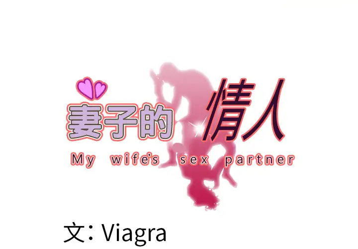 妻子的情人第52话