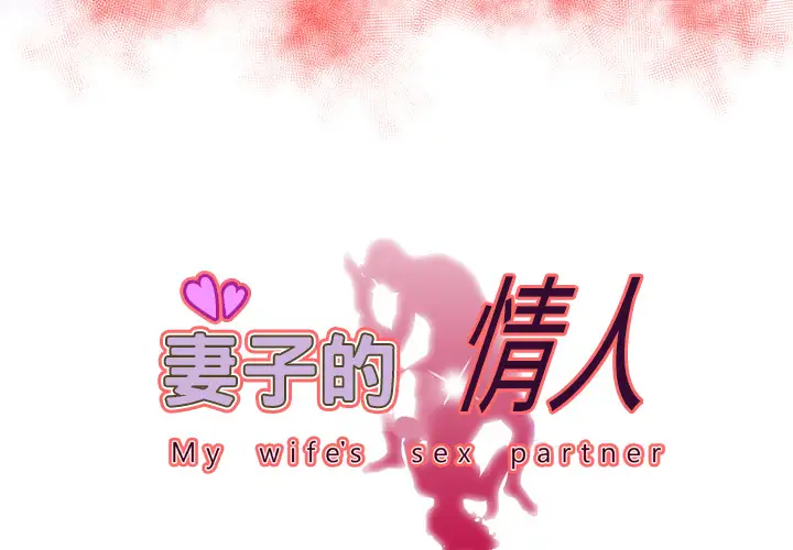 妻子的情人第61话