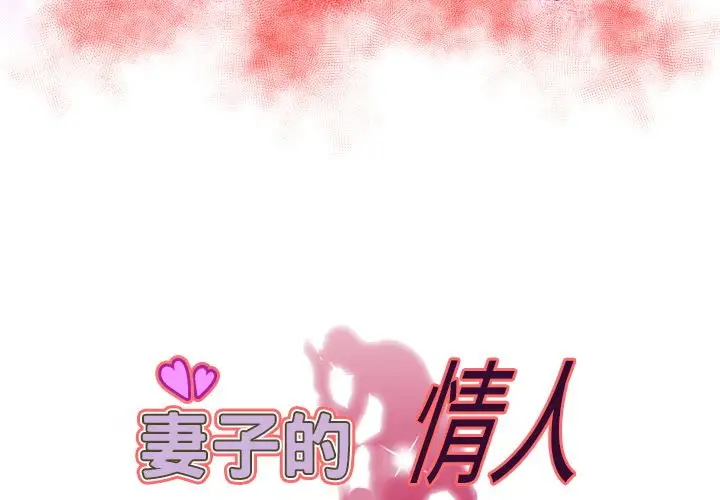 妻子的情人第71章