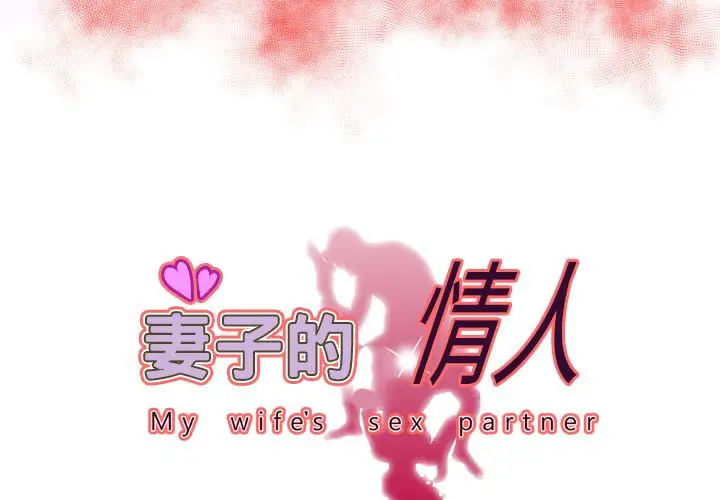 妻子的情人第72章