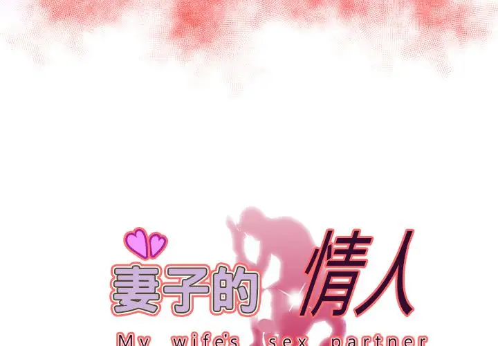 妻子的情人第75章