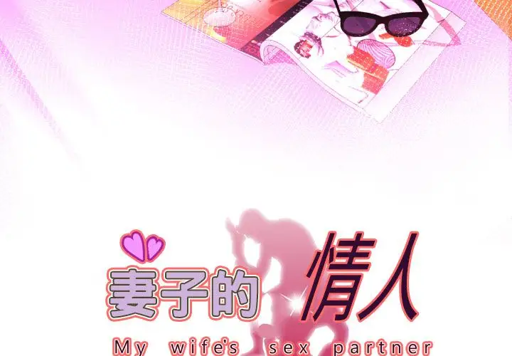 妻子的情人第82章