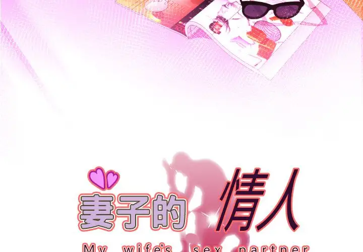 妻子的情人第83章