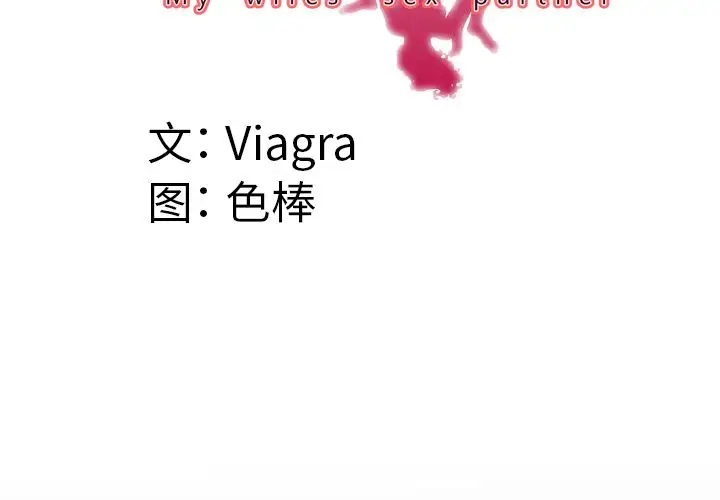 妻子的情人第83章