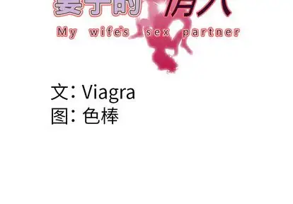 妻子的情人第89章