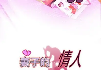 妻子的情人第90章