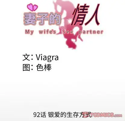妻子的情人第92章