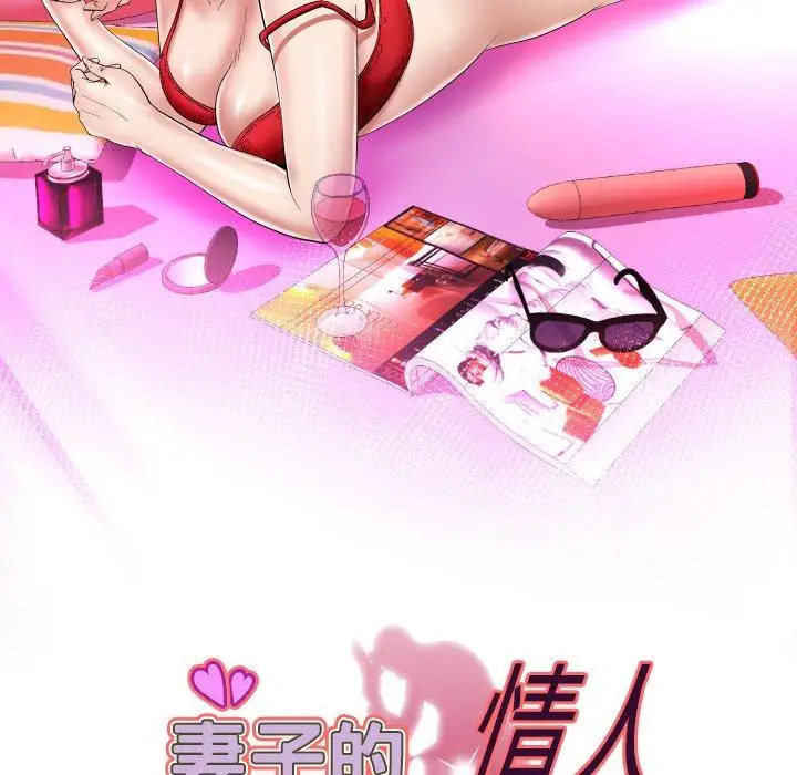 妻子的情人第95话