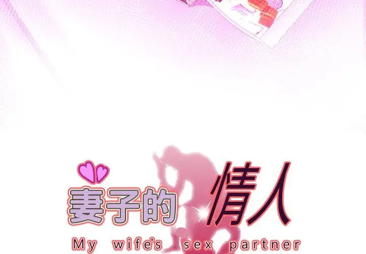 妻子的情人第99话