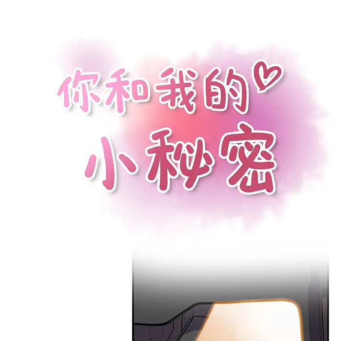 你和我的小秘密第2话