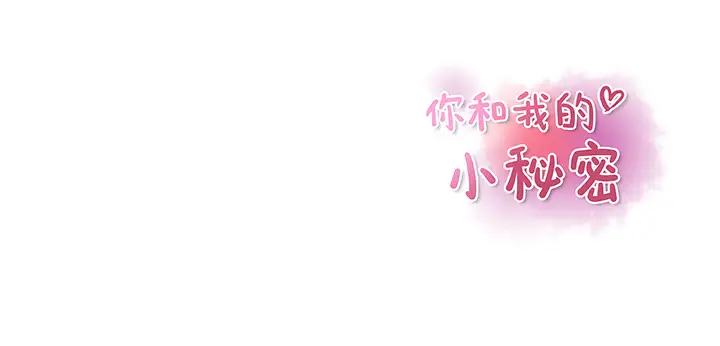 你和我的小秘密第11话