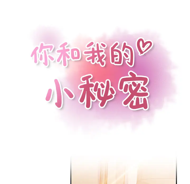 你和我的小秘密第28话