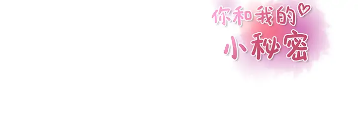你和我的小秘密第34章