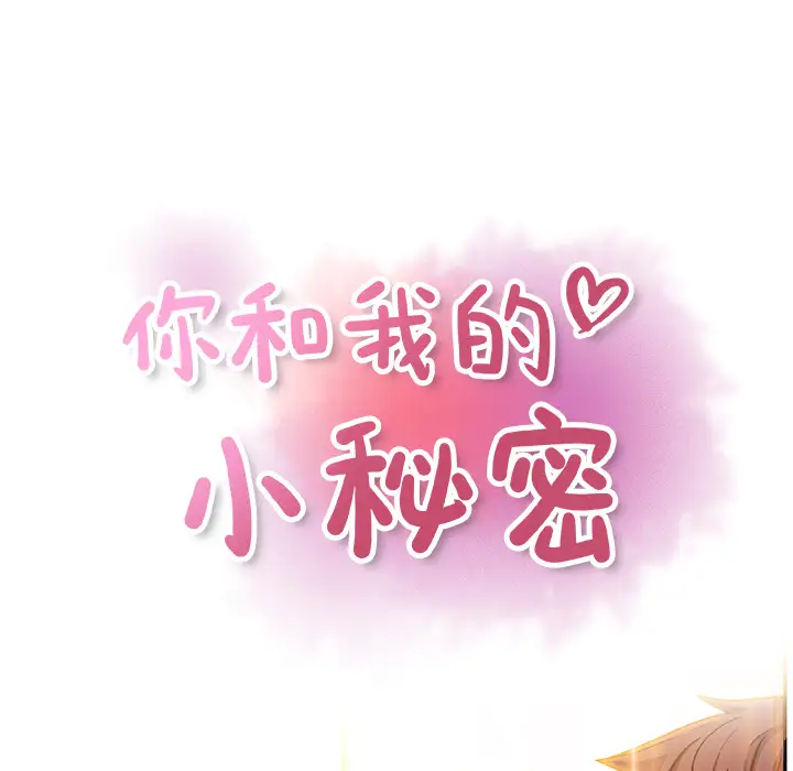 你和我的小秘密第36章