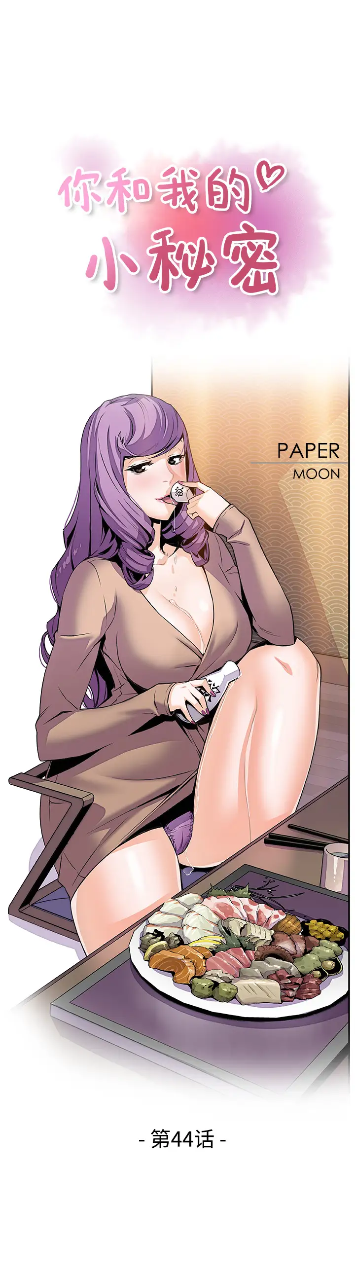 你和我的小秘密第44章