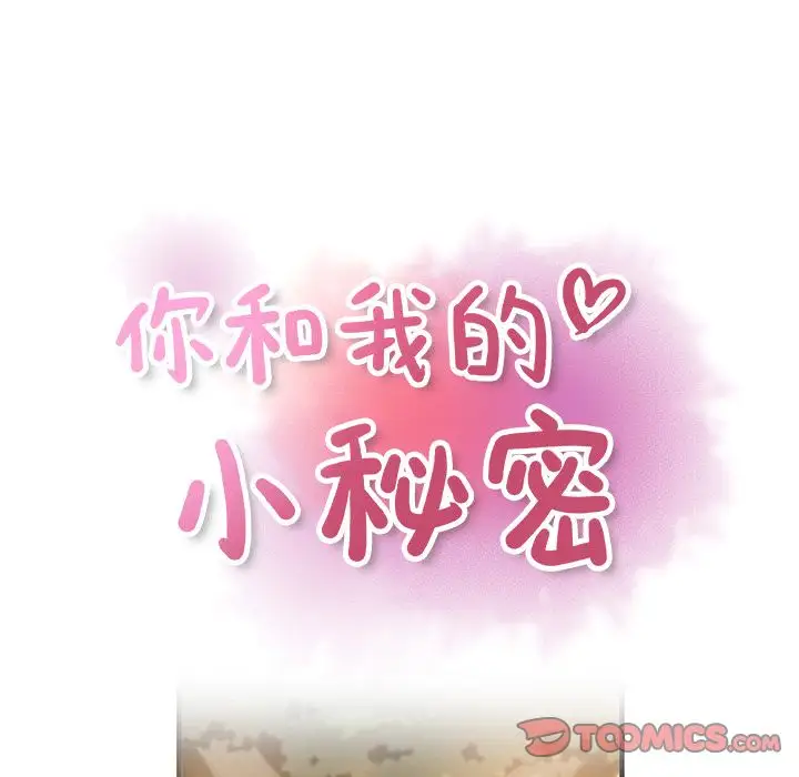 你和我的小秘密第60章