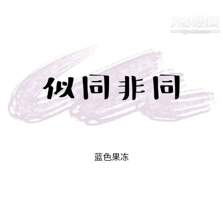 似同非同第6话