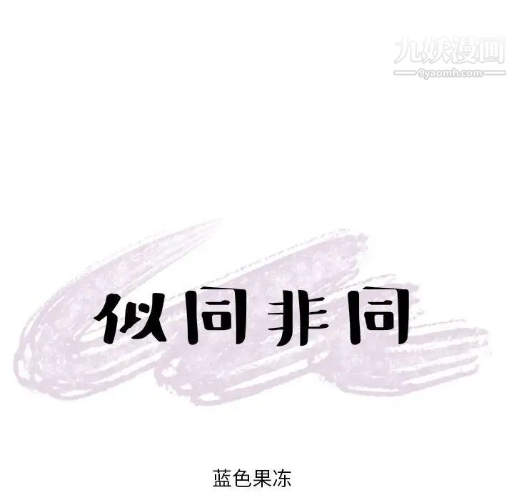 似同非同第13话