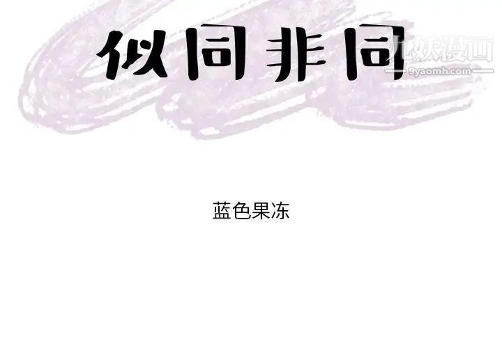 似同非同第19话