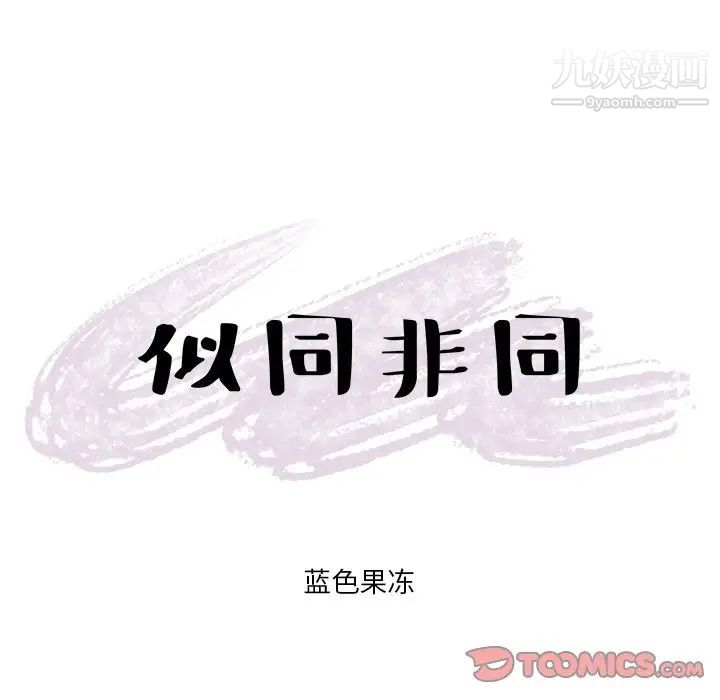 似同非同第20话