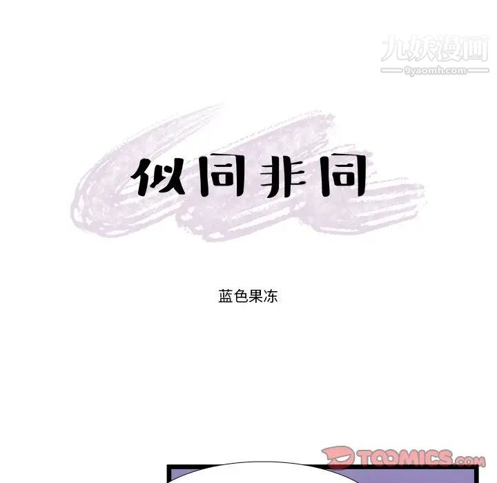 似同非同第21话