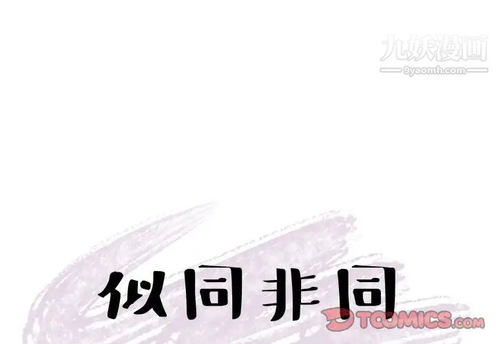 似同非同第27话