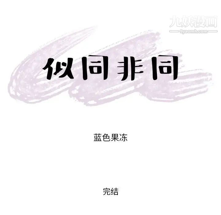 似同非同第30话最终话