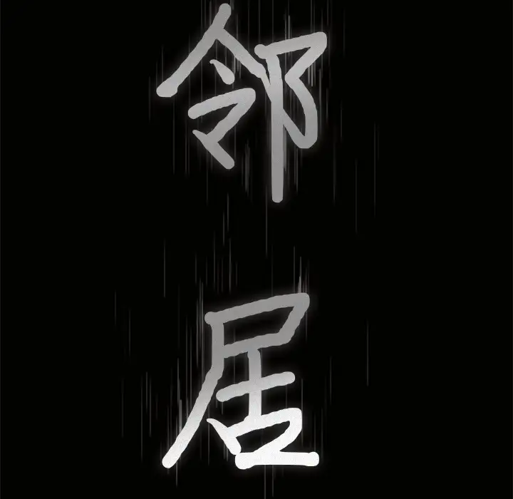邻居第41话