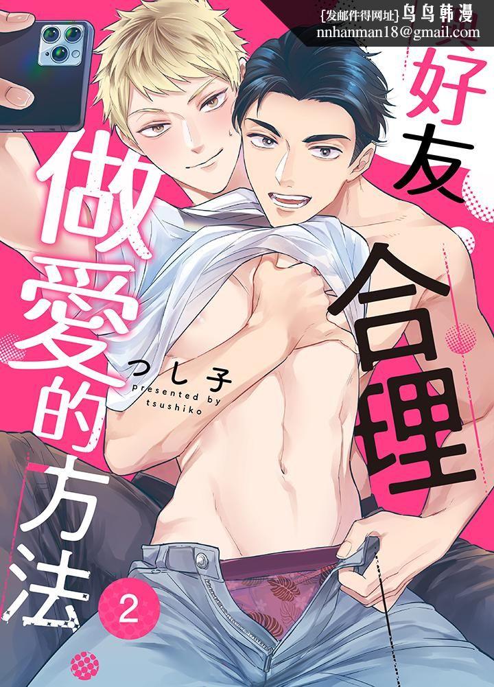 与好友合理做爱的方法第2话