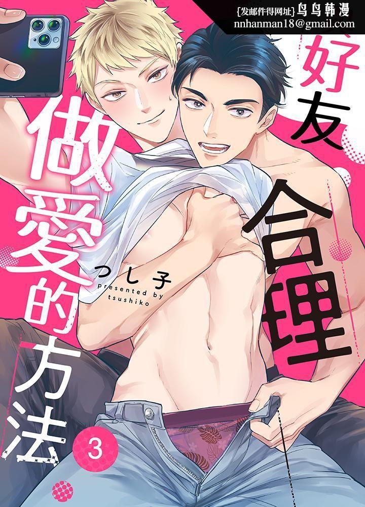 与好友合理做爱的方法第3话