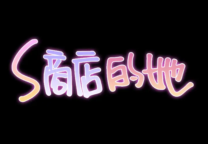 S商店的她第11话