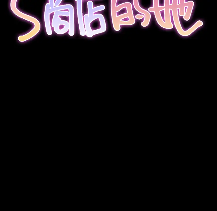 S商店的她第12话