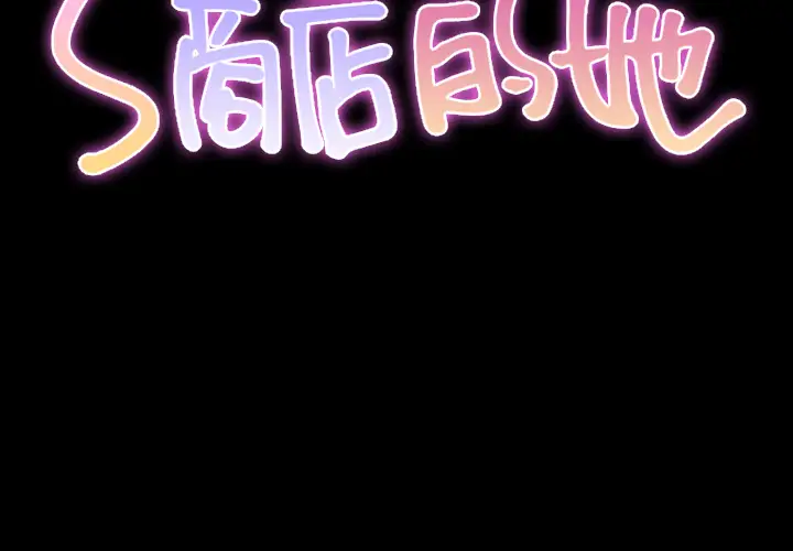 S商店的她第23话